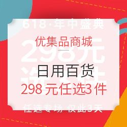 優(yōu)集品商城日用百貨優(yōu)惠專(zhuān)場(chǎng) 298元任選3件，發(fā)現(xiàn)生活好物值得買(mǎi)